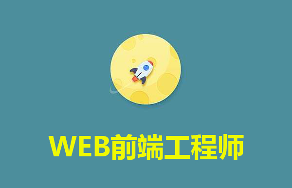 web前端培訓